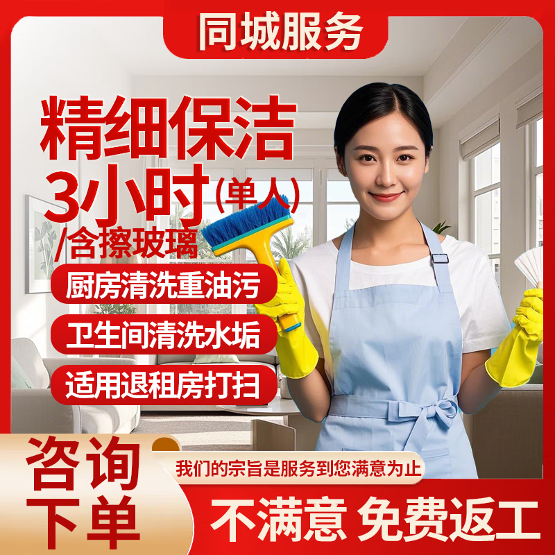 专业保洁 精细化擦窗与深度清洁服务，让您的家焕然一新
